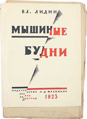 Корректура кн.: Лидин В. Мышиные будни. М.; Пг.: Изд-во Л.Д. Френкеля, 1923.